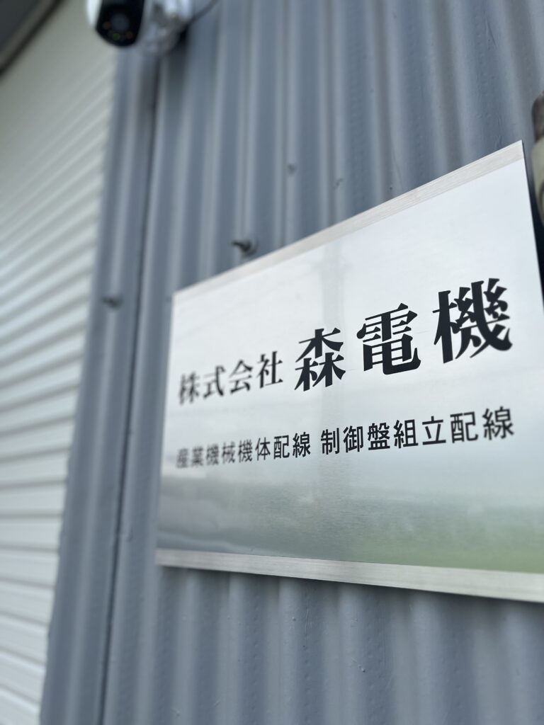 株式会社森電機の会社紹介